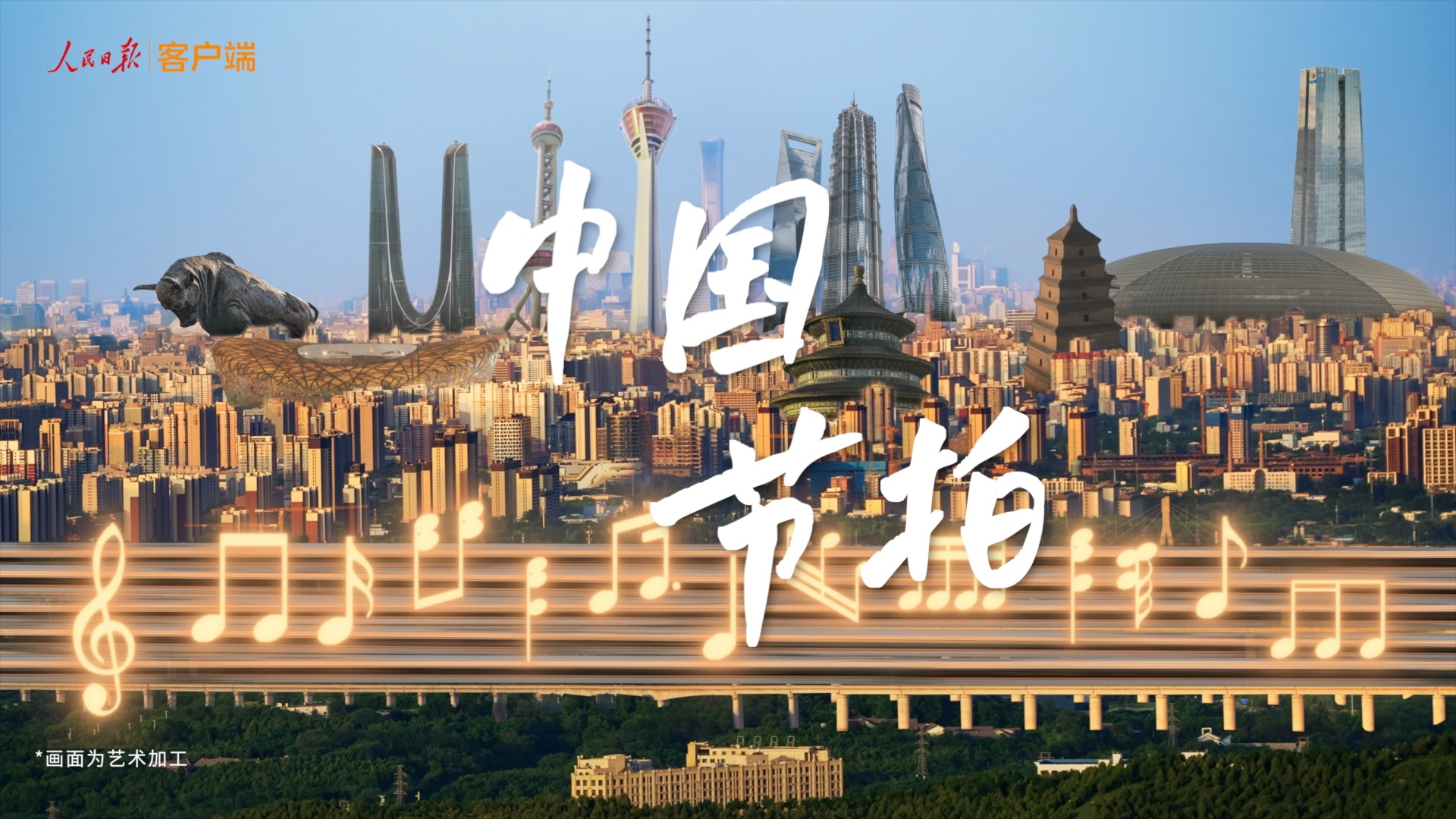 聽，這就是中國節拍